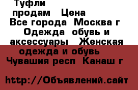 Туфли Louboutin, Valentino продам › Цена ­ 6 000 - Все города, Москва г. Одежда, обувь и аксессуары » Женская одежда и обувь   . Чувашия респ.,Канаш г.